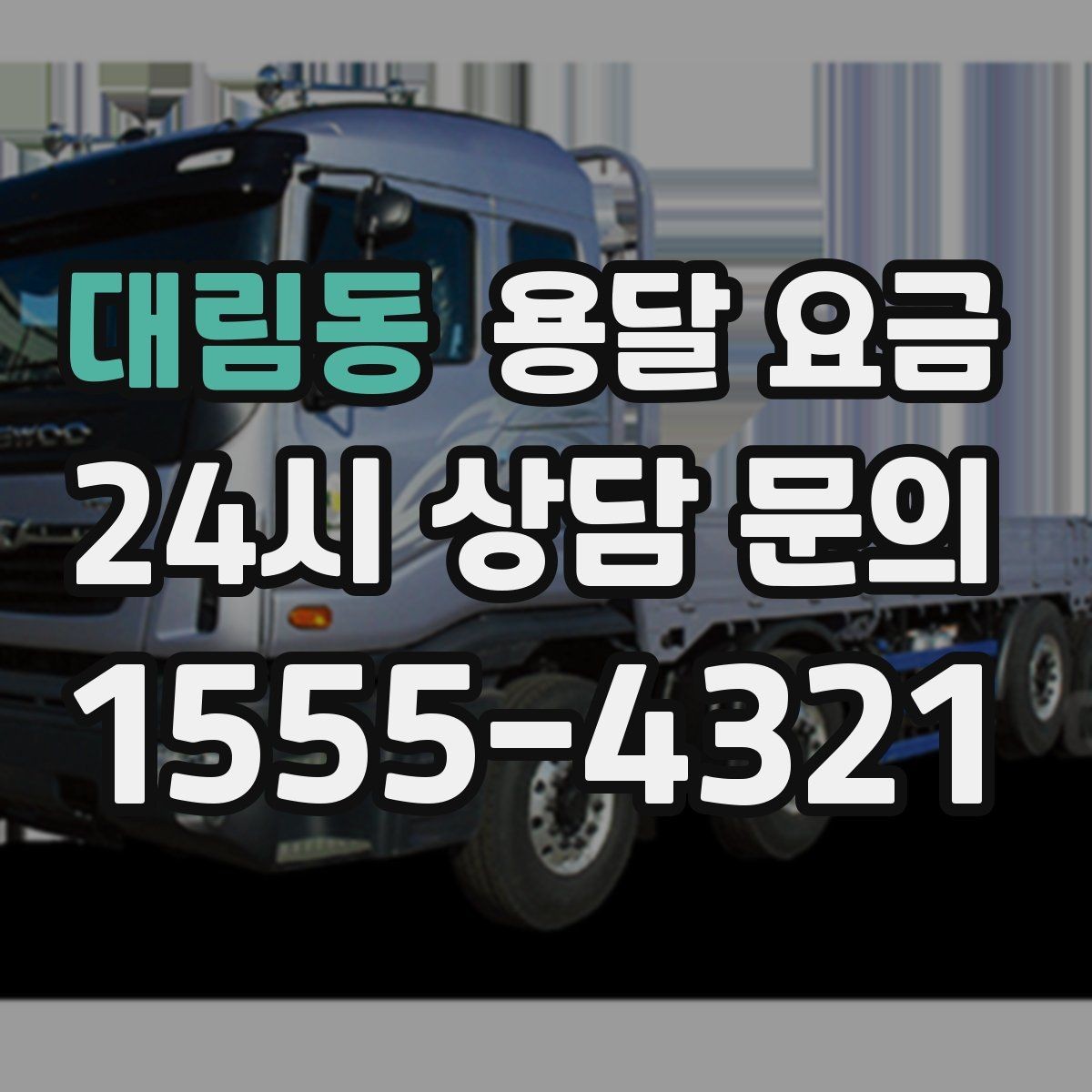 대림동 용달 요금 고층 건물 이사 시 비용 구조