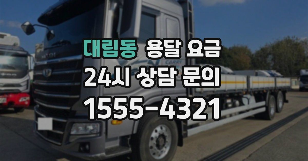 대림동 용달 요금