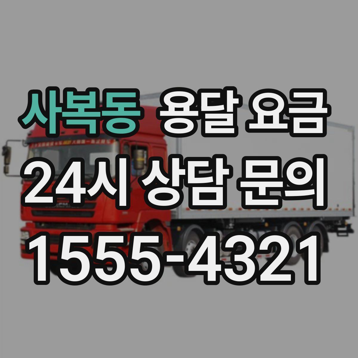 사복동 용달 요금