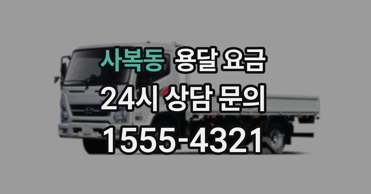 사복동 용달 요금