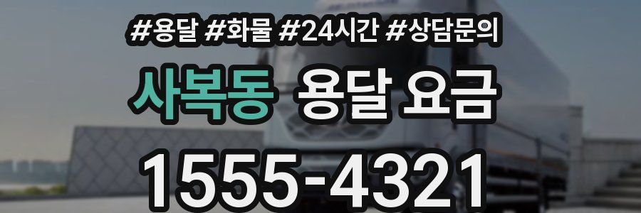 사복동 용달 요금