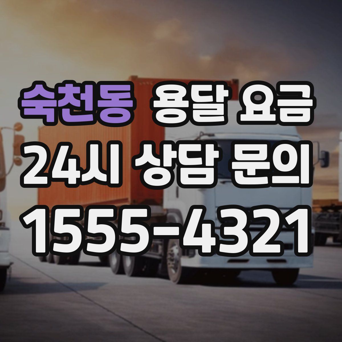 숙천동 용달 요금