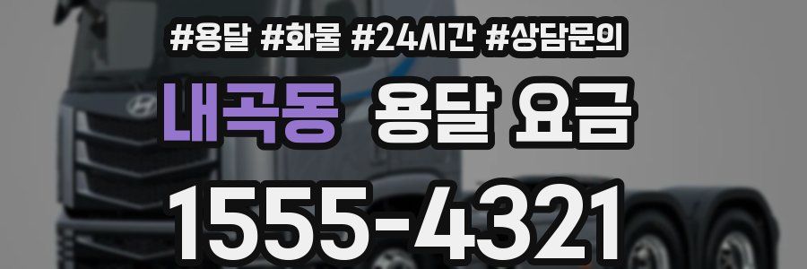 내곡동 용달 요금