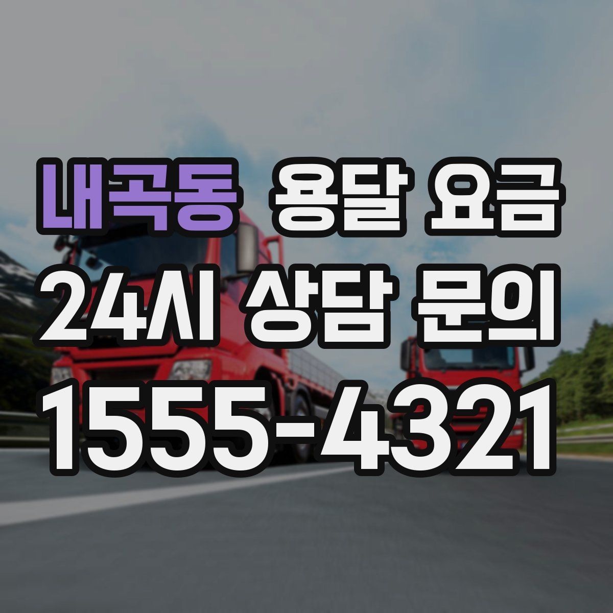 내곡동 용달 요금