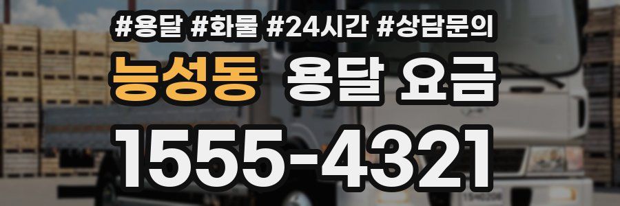 능성동 용달 요금