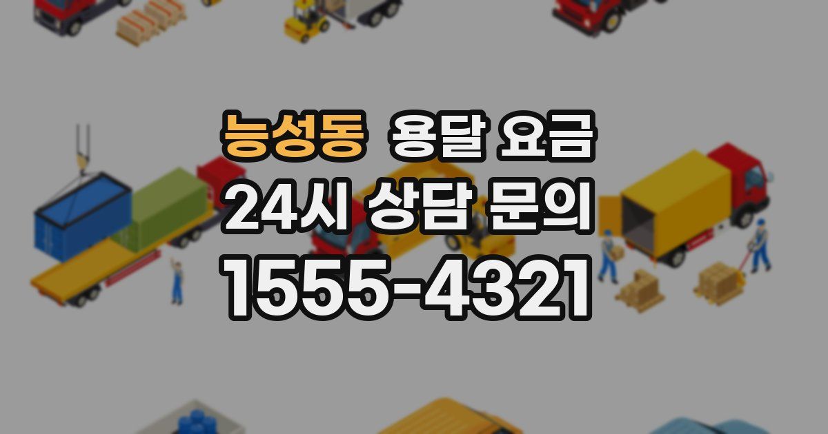 능성동 용달 요금