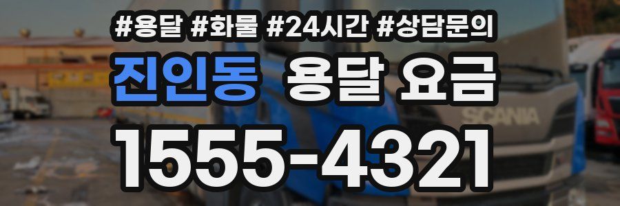 진인동 용달 요금