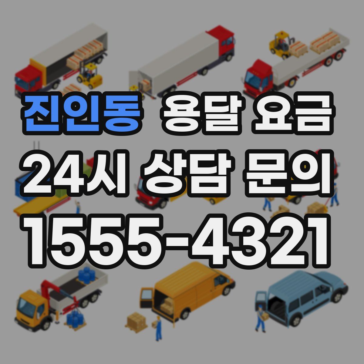 진인동 용달 요금