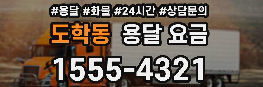 도학동 용달 요금