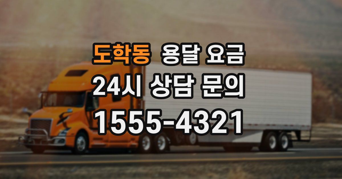 도학동 용달 요금