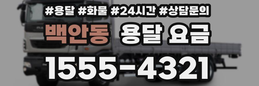 백안동 용달 요금