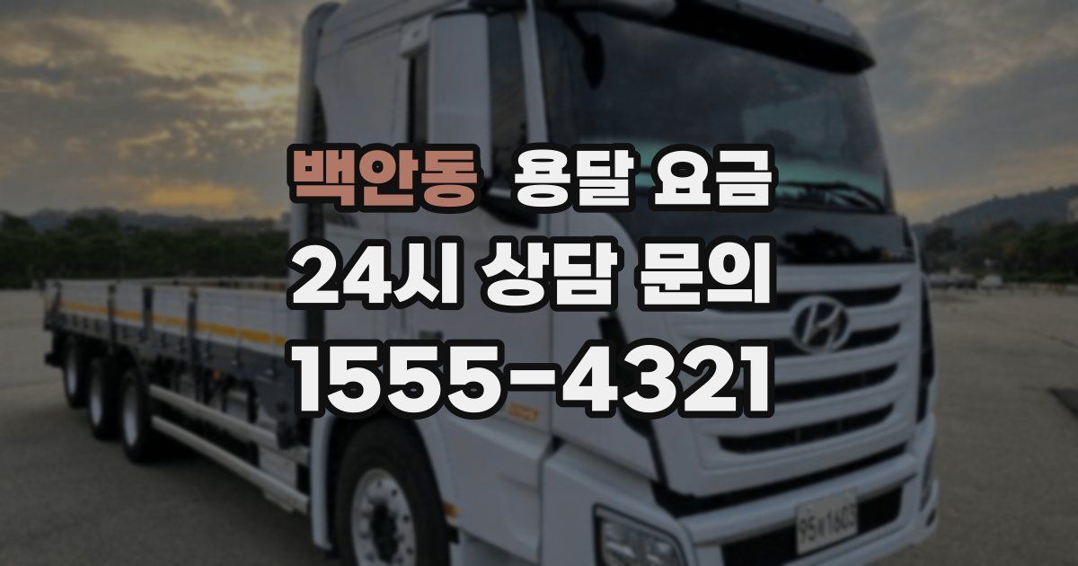 백안동 용달 요금