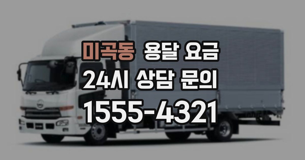 미곡동 용달 요금