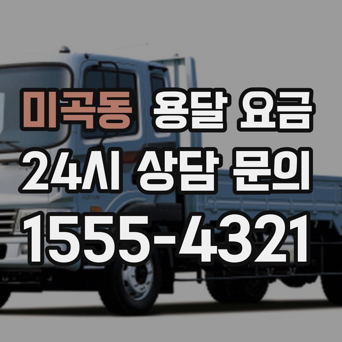 미곡동 용달 요금