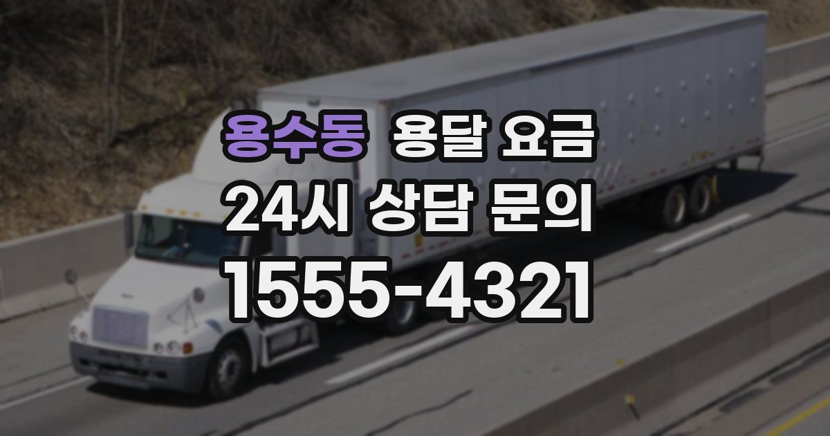 용수동 용달 요금