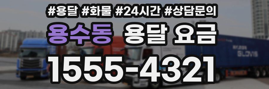 용수동 용달 요금