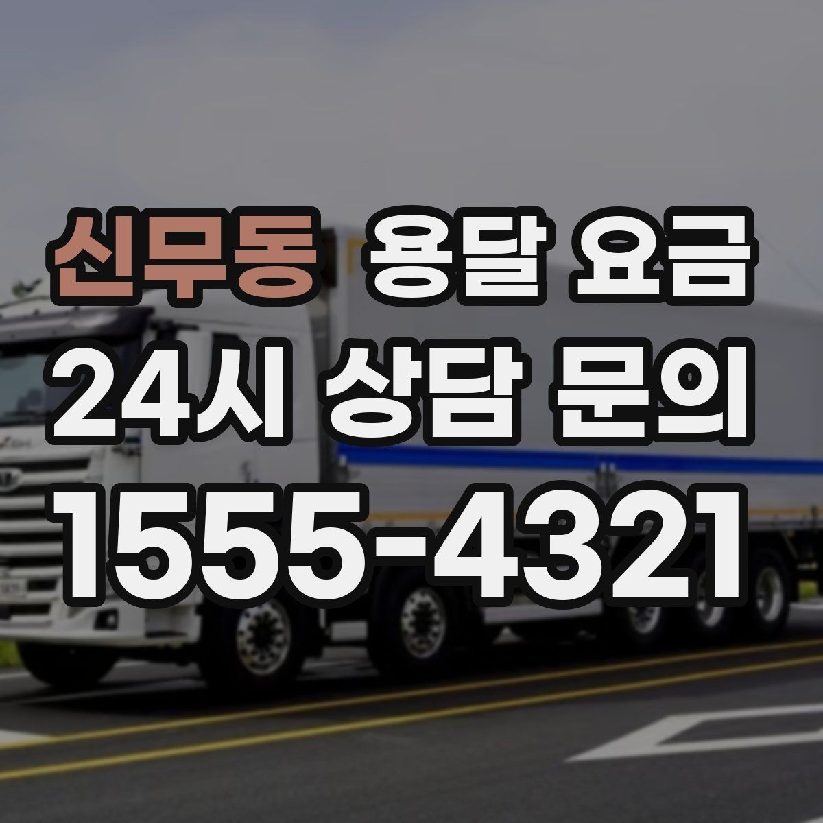 신무동 용달 요금 긴급 운송 시 비용 변화