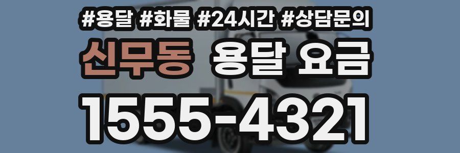 신무동 용달 요금