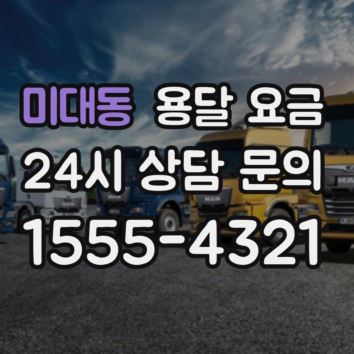 미대동 용달 요금 복잡한 구조 쉽게 이해하기
