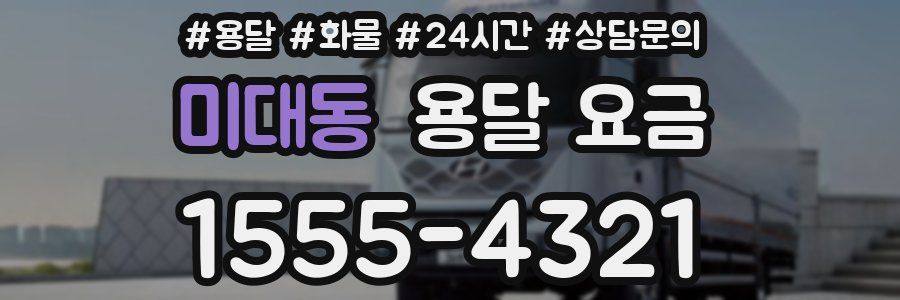 미대동 용달 요금