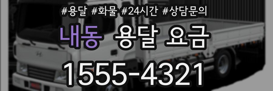 내동 용달 요금