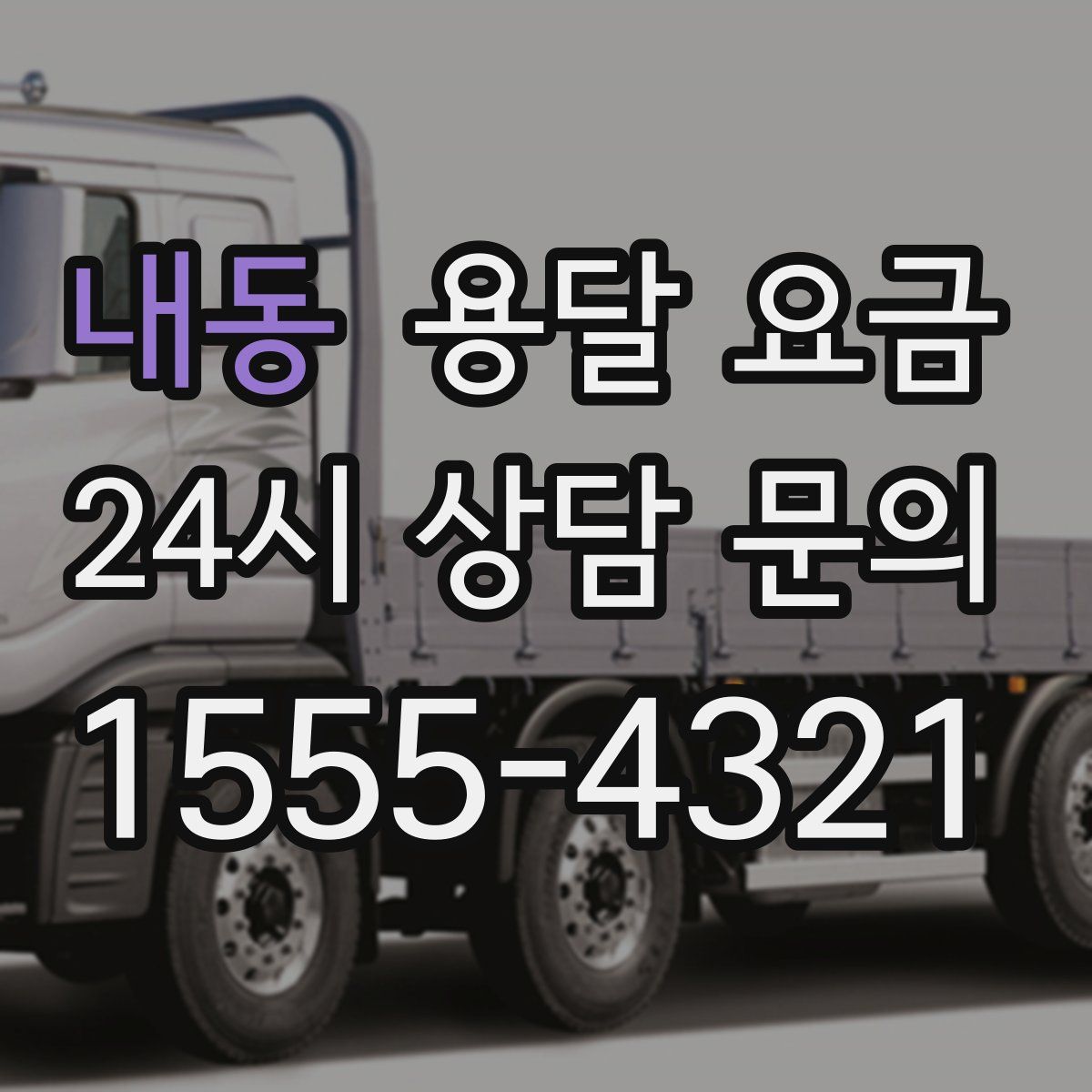 내동 용달 요금