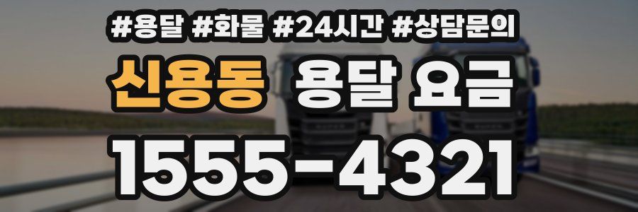 신용동 용달 요금