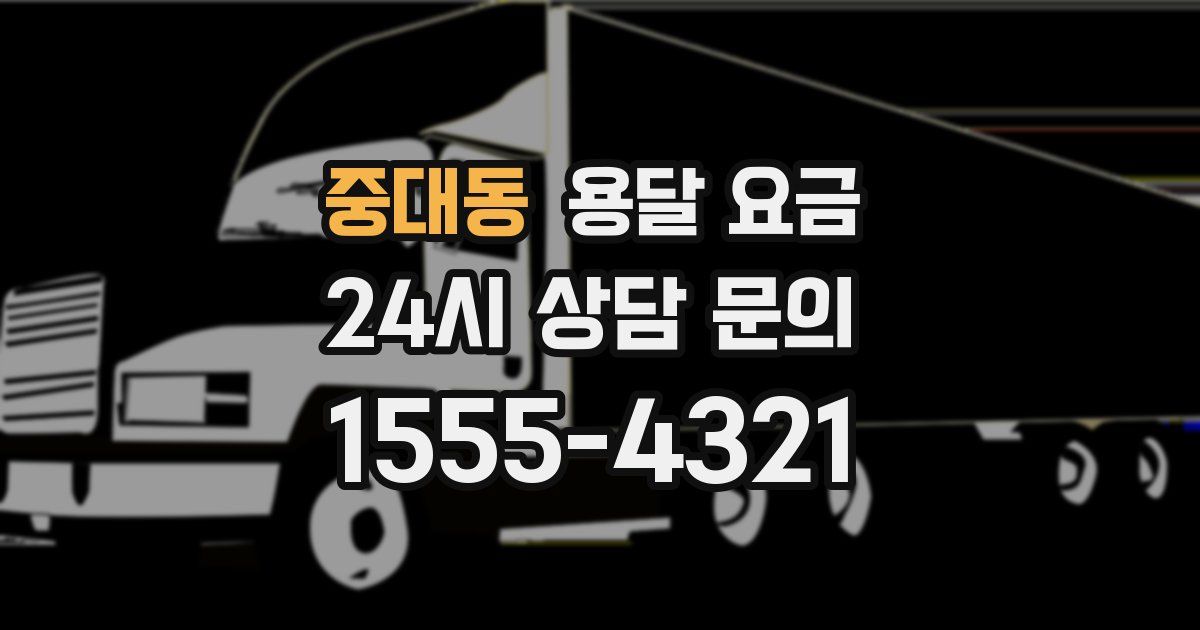 중대동 용달 요금