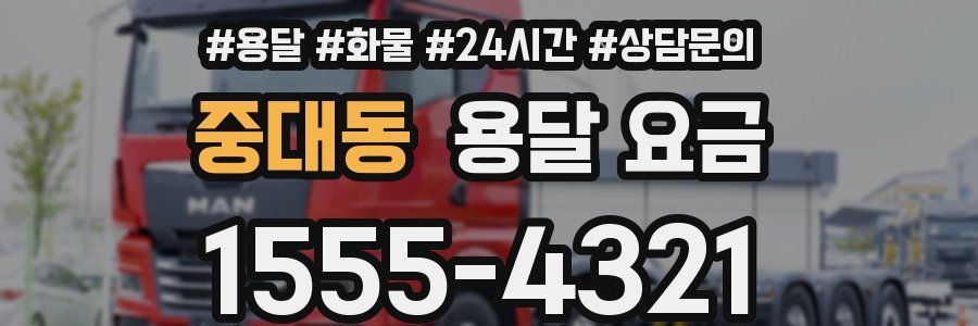 중대동 용달 요금