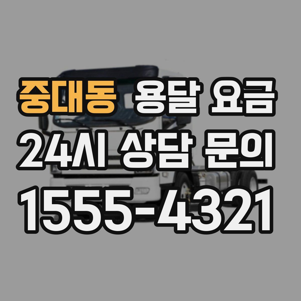 중대동 용달 요금