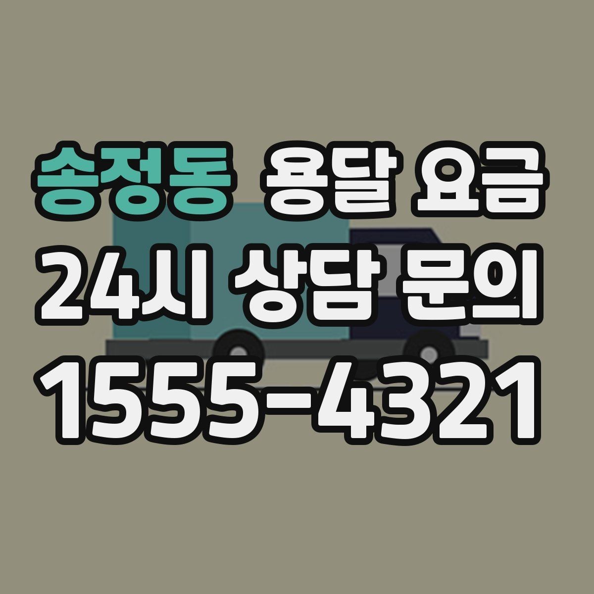 송정동 용달 요금 불필요한 짐 정리하는 방법