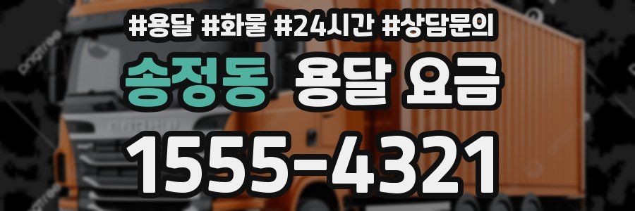 송정동 용달 요금