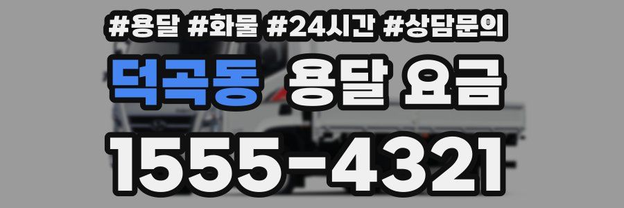 덕곡동 용달 요금