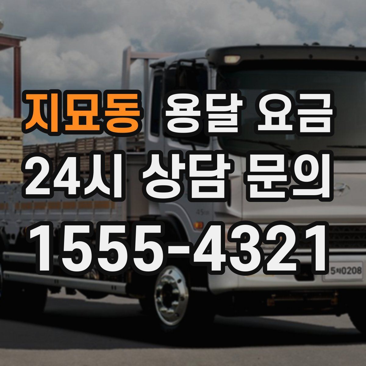 지묘동 용달 요금