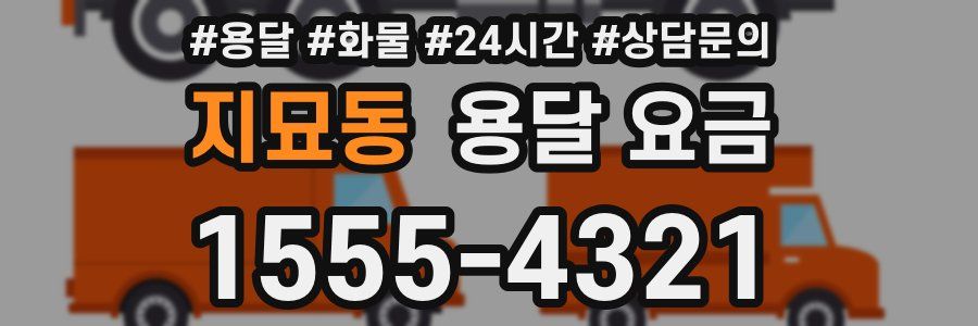 지묘동 용달 요금