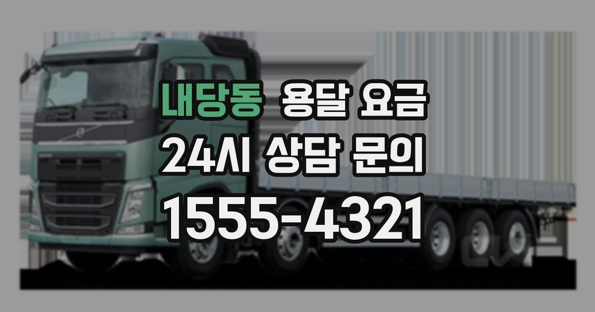 내당동 용달 요금