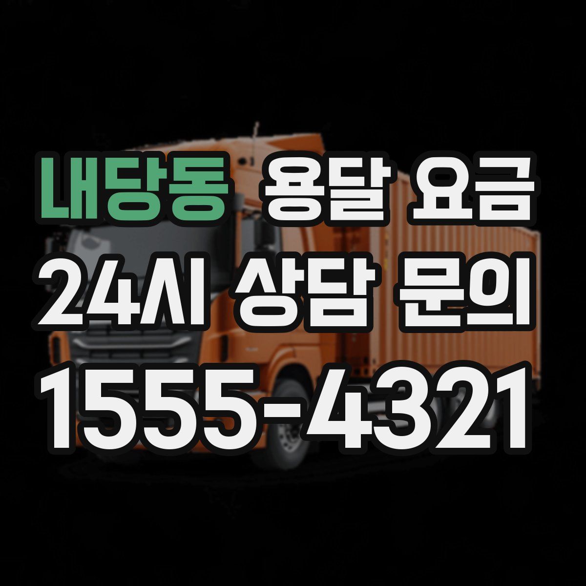 내당동 용달 요금