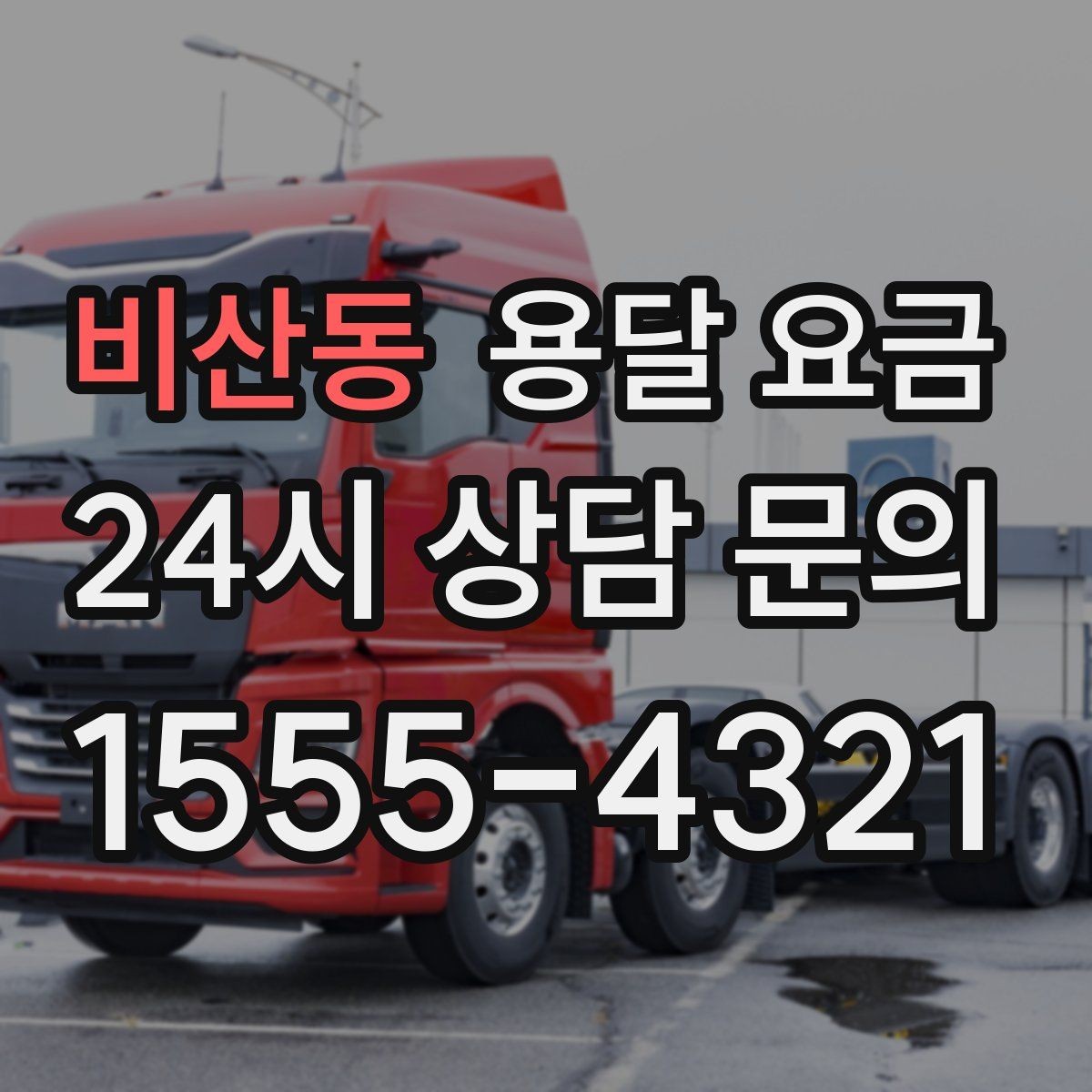비산동 용달 요금 비교할 때 놓치기 쉬운 조건들