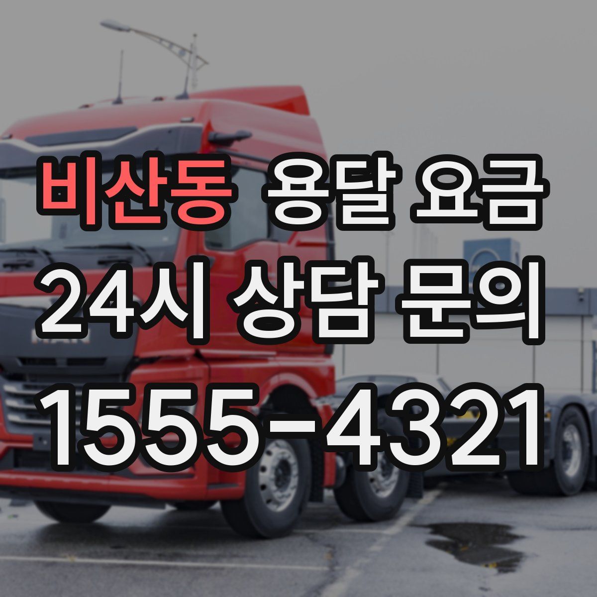 비산동 용달 요금