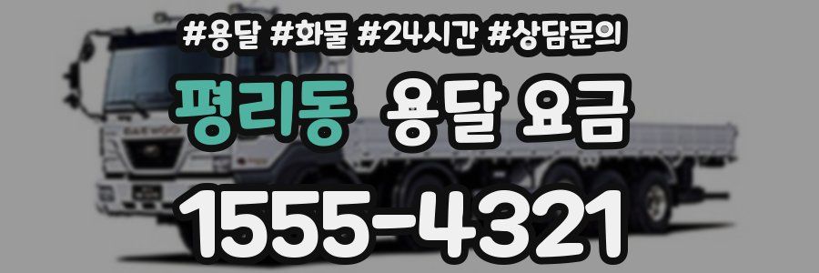 평리동 용달 요금