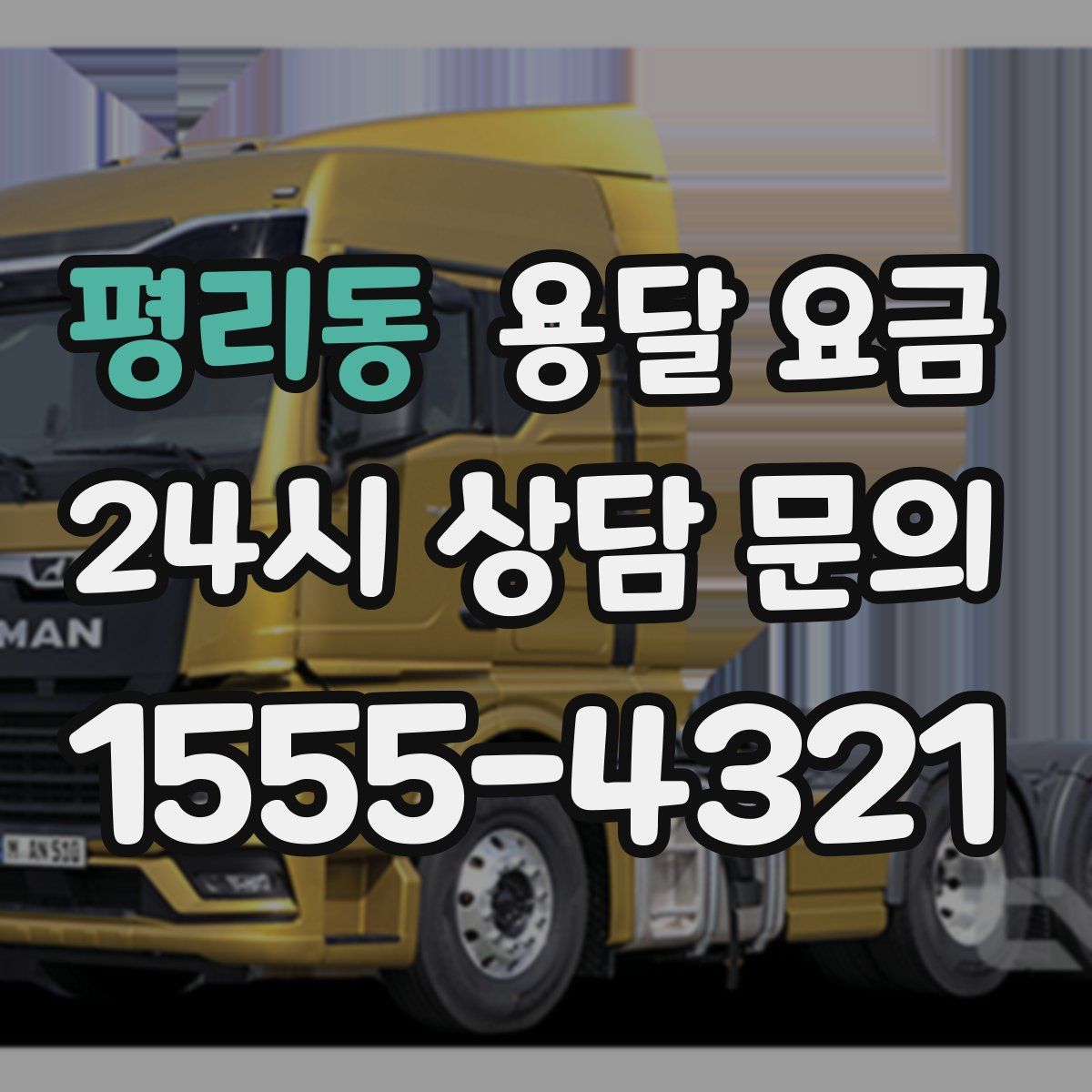 평리동 용달 요금