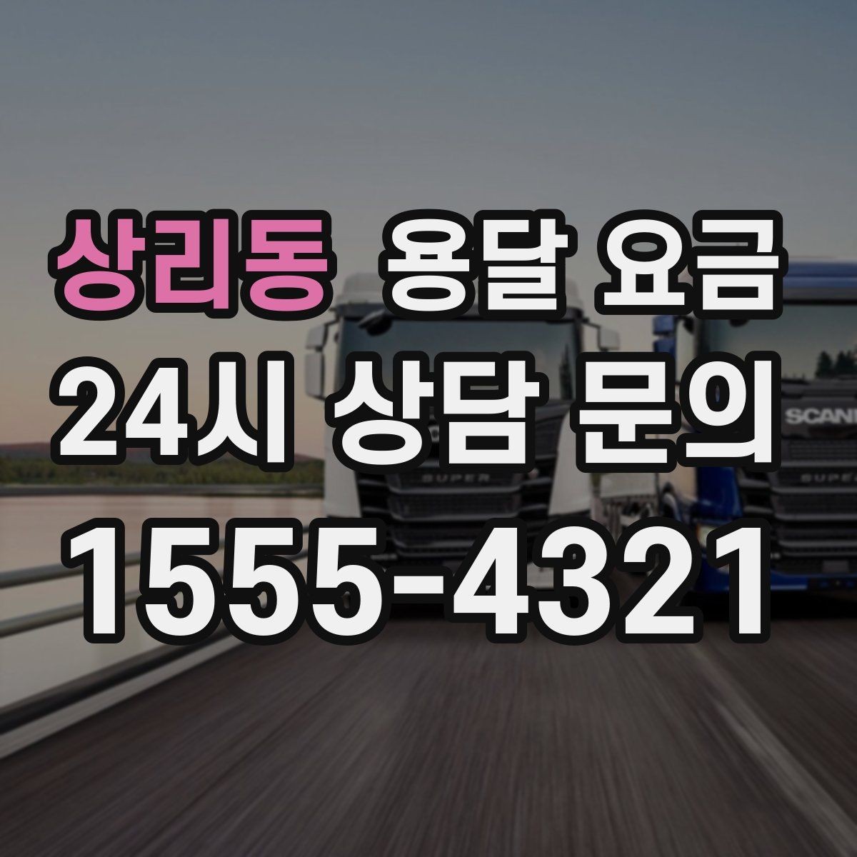 상리동 용달 요금 기사 도움 여부에 따른 변화
