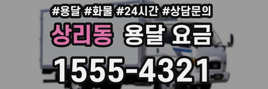 상리동 용달 요금