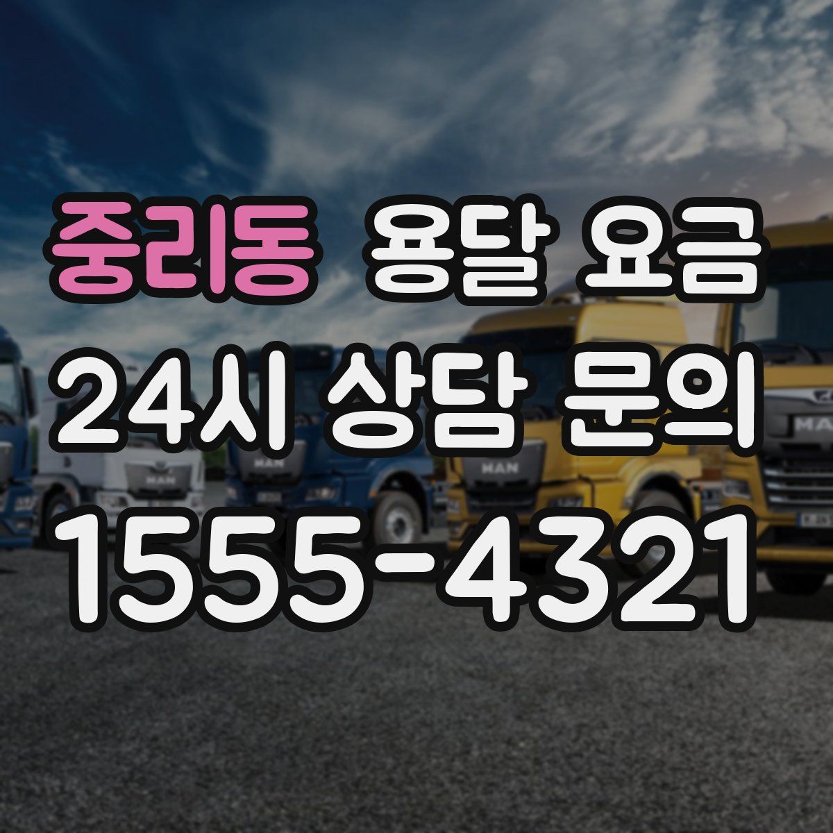 중리동 용달 요금