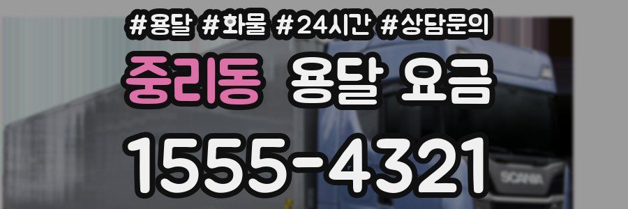 중리동 용달 요금