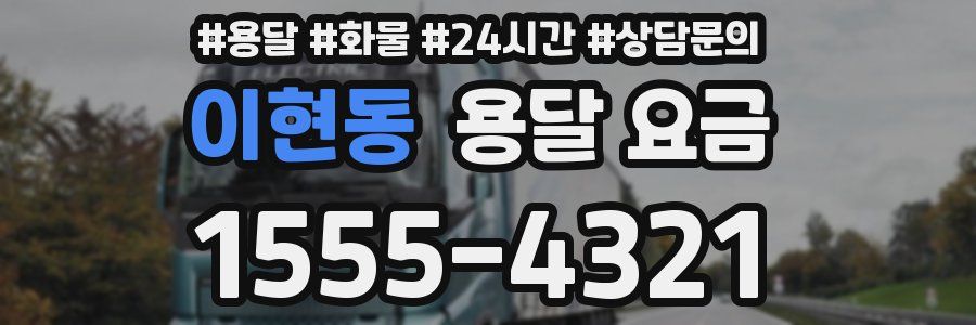 이현동 용달 요금