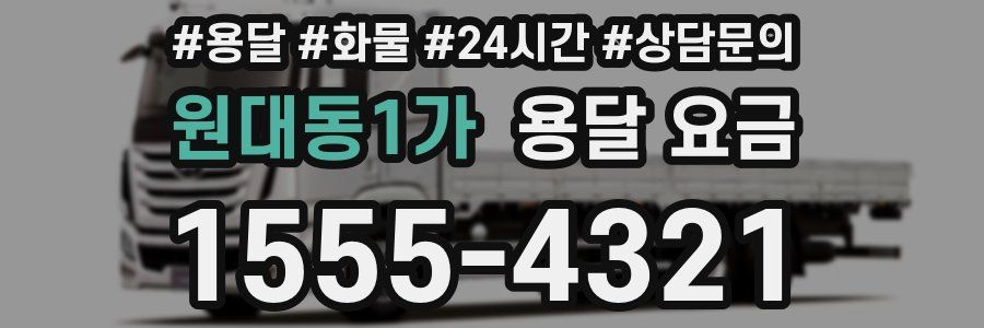 원대동1가 용달 요금