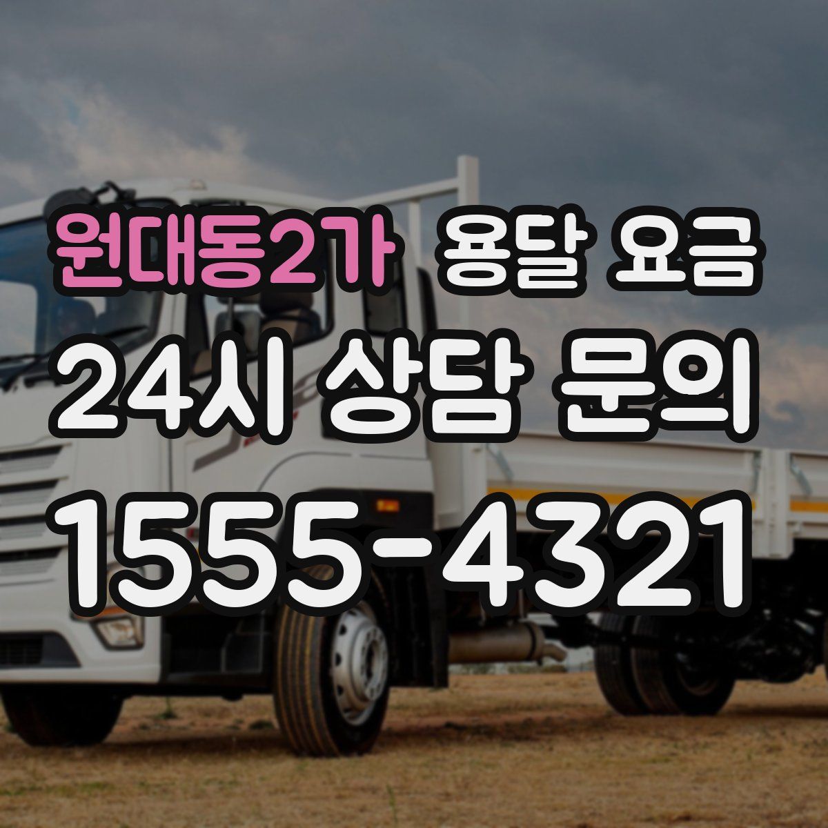 원대동2가 용달 요금