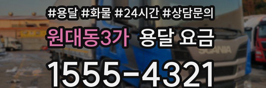 원대동3가 용달 요금