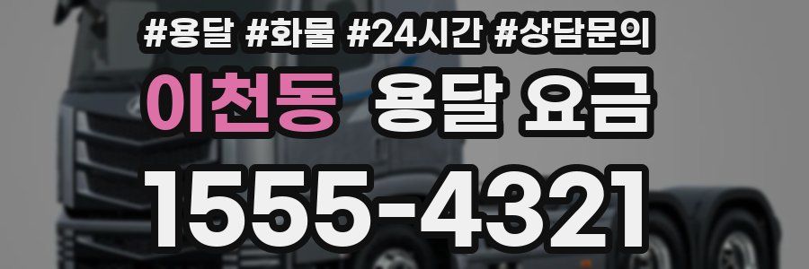 이천동 용달 요금